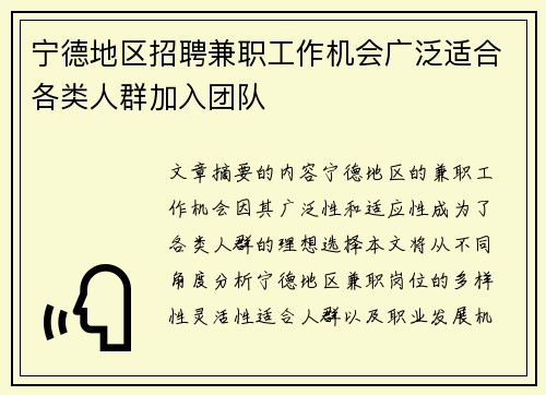 宁德地区招聘兼职工作机会广泛适合各类人群加入团队
