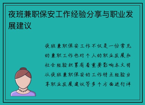 夜班兼职保安工作经验分享与职业发展建议