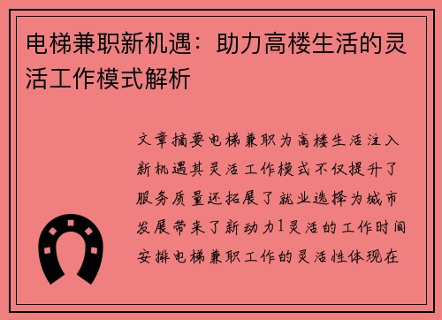 电梯兼职新机遇：助力高楼生活的灵活工作模式解析
