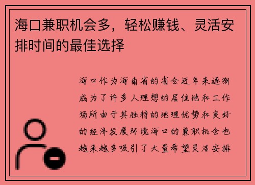 海口兼职机会多，轻松赚钱、灵活安排时间的最佳选择
