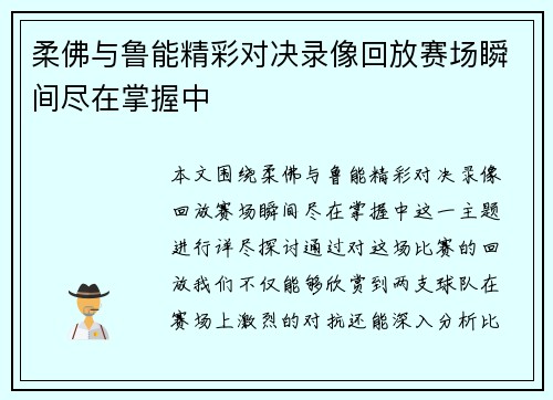 柔佛与鲁能精彩对决录像回放赛场瞬间尽在掌握中