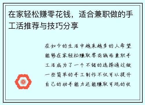在家轻松赚零花钱，适合兼职做的手工活推荐与技巧分享