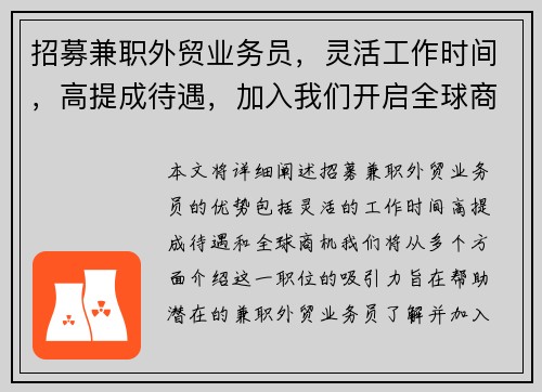 招募兼职外贸业务员，灵活工作时间，高提成待遇，加入我们开启全球商机