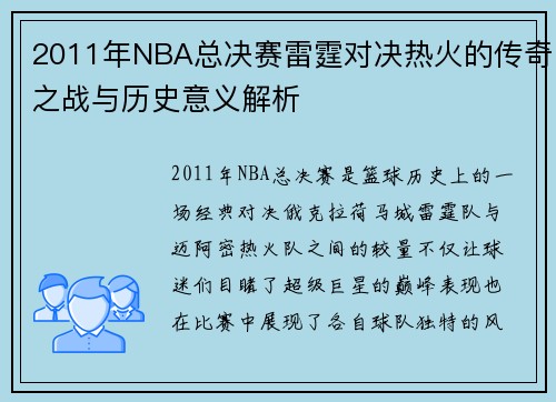 2011年NBA总决赛雷霆对决热火的传奇之战与历史意义解析