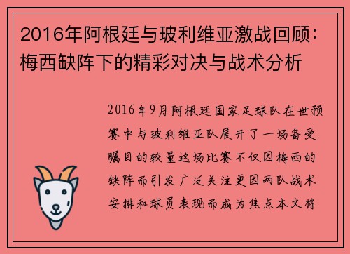2016年阿根廷与玻利维亚激战回顾：梅西缺阵下的精彩对决与战术分析