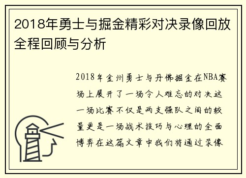 2018年勇士与掘金精彩对决录像回放全程回顾与分析