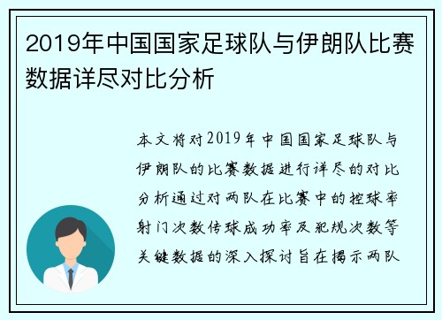 2019年中国国家足球队与伊朗队比赛数据详尽对比分析