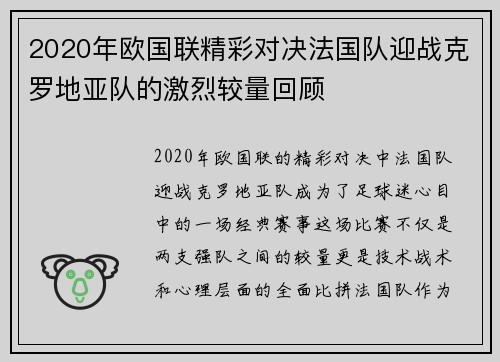 2020年欧国联精彩对决法国队迎战克罗地亚队的激烈较量回顾
