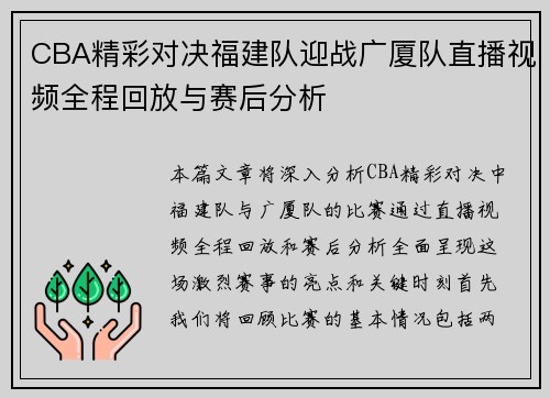 CBA精彩对决福建队迎战广厦队直播视频全程回放与赛后分析
