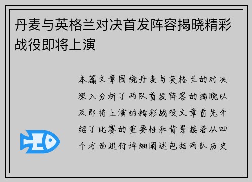 丹麦与英格兰对决首发阵容揭晓精彩战役即将上演