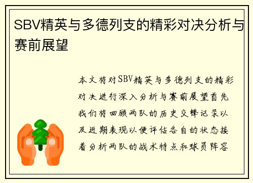 SBV精英与多德列支的精彩对决分析与赛前展望