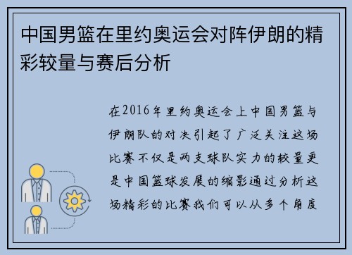 中国男篮在里约奥运会对阵伊朗的精彩较量与赛后分析