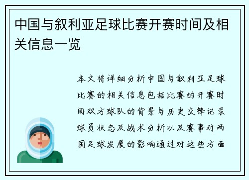 中国与叙利亚足球比赛开赛时间及相关信息一览