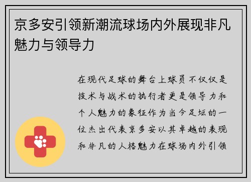 京多安引领新潮流球场内外展现非凡魅力与领导力