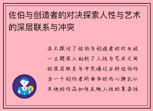 佐伯与创造者的对决探索人性与艺术的深层联系与冲突