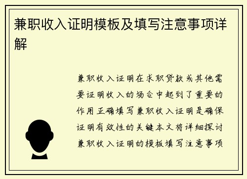 兼职收入证明模板及填写注意事项详解