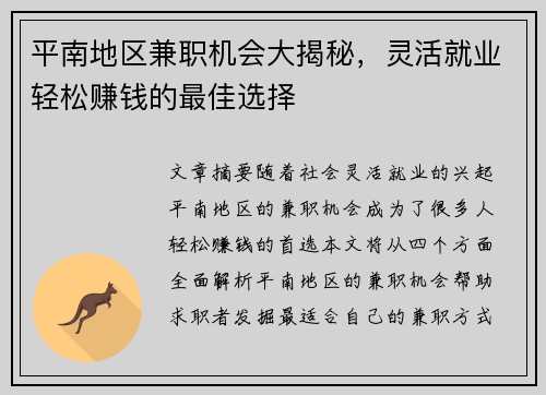 平南地区兼职机会大揭秘，灵活就业轻松赚钱的最佳选择