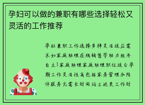孕妇可以做的兼职有哪些选择轻松又灵活的工作推荐