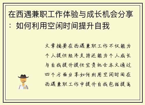 在西遇兼职工作体验与成长机会分享：如何利用空闲时间提升自我