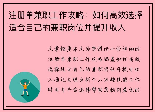 注册单兼职工作攻略：如何高效选择适合自己的兼职岗位并提升收入
