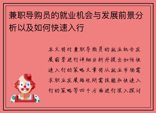 兼职导购员的就业机会与发展前景分析以及如何快速入行