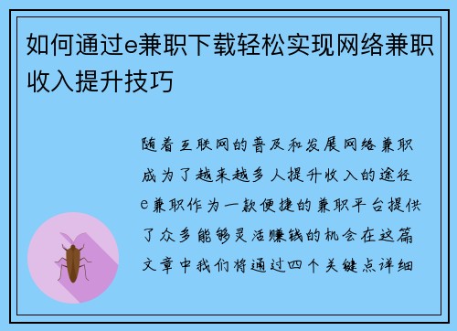 如何通过e兼职下载轻松实现网络兼职收入提升技巧