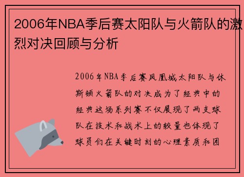 2006年NBA季后赛太阳队与火箭队的激烈对决回顾与分析