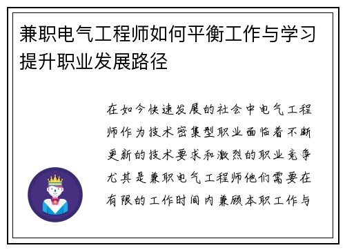 兼职电气工程师如何平衡工作与学习提升职业发展路径