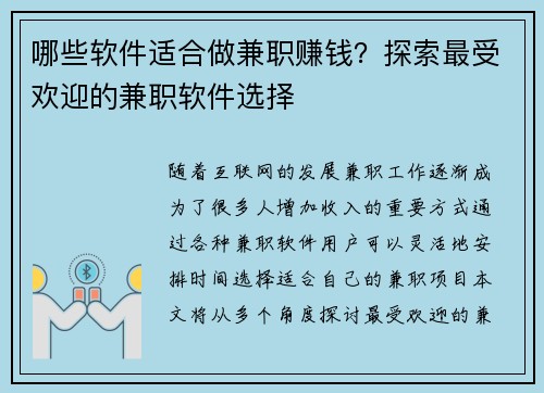 哪些软件适合做兼职赚钱？探索最受欢迎的兼职软件选择