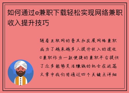 如何通过e兼职下载轻松实现网络兼职收入提升技巧