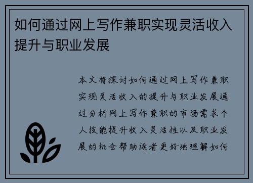 如何通过网上写作兼职实现灵活收入提升与职业发展