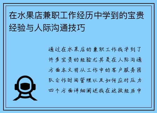 在水果店兼职工作经历中学到的宝贵经验与人际沟通技巧