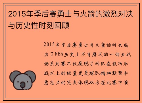 2015年季后赛勇士与火箭的激烈对决与历史性时刻回顾