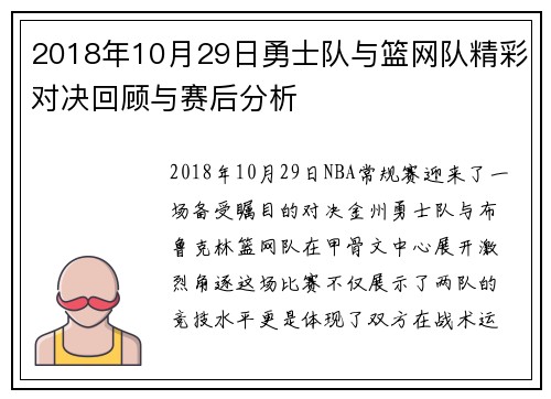 2018年10月29日勇士队与篮网队精彩对决回顾与赛后分析