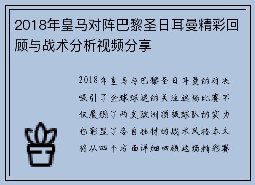 2018年皇马对阵巴黎圣日耳曼精彩回顾与战术分析视频分享