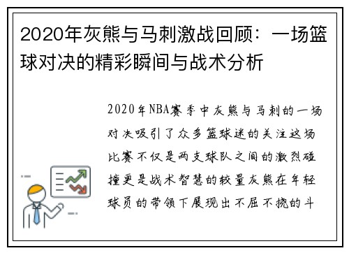 2020年灰熊与马刺激战回顾：一场篮球对决的精彩瞬间与战术分析
