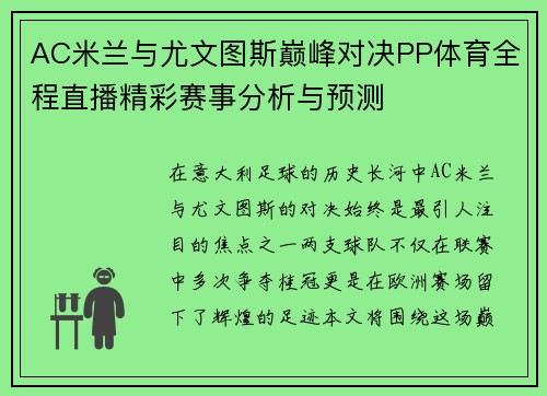 AC米兰与尤文图斯巅峰对决PP体育全程直播精彩赛事分析与预测