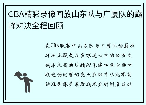 CBA精彩录像回放山东队与广厦队的巅峰对决全程回顾