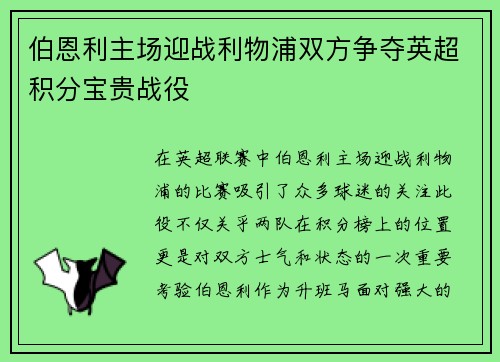 伯恩利主场迎战利物浦双方争夺英超积分宝贵战役