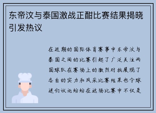 东帝汶与泰国激战正酣比赛结果揭晓引发热议