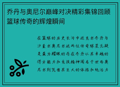 乔丹与奥尼尔巅峰对决精彩集锦回顾篮球传奇的辉煌瞬间