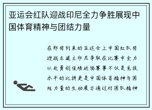 亚运会红队迎战印尼全力争胜展现中国体育精神与团结力量
