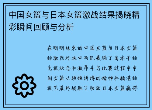 中国女篮与日本女篮激战结果揭晓精彩瞬间回顾与分析