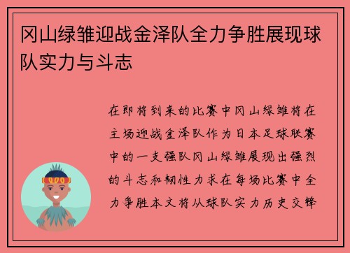 冈山绿雏迎战金泽队全力争胜展现球队实力与斗志