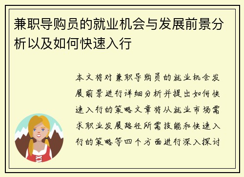 兼职导购员的就业机会与发展前景分析以及如何快速入行