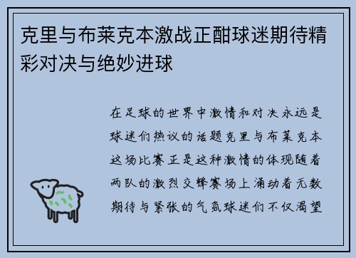 克里与布莱克本激战正酣球迷期待精彩对决与绝妙进球