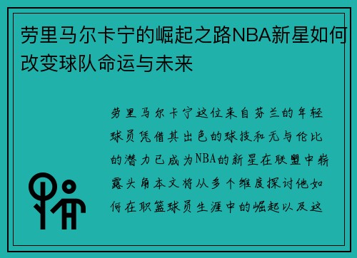 劳里马尔卡宁的崛起之路NBA新星如何改变球队命运与未来
