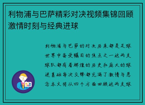 利物浦与巴萨精彩对决视频集锦回顾激情时刻与经典进球