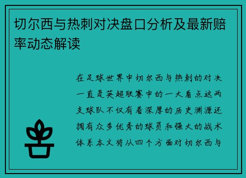 切尔西与热刺对决盘口分析及最新赔率动态解读