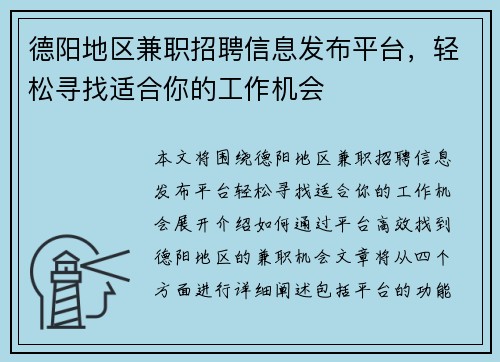 德阳地区兼职招聘信息发布平台，轻松寻找适合你的工作机会